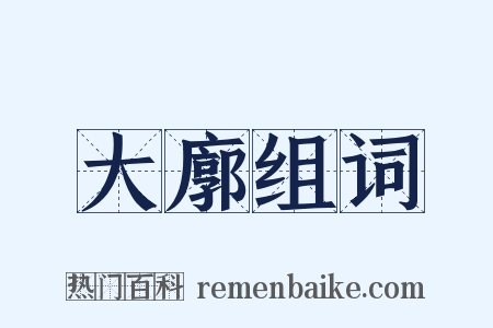 大廓组词是什么意思的图片